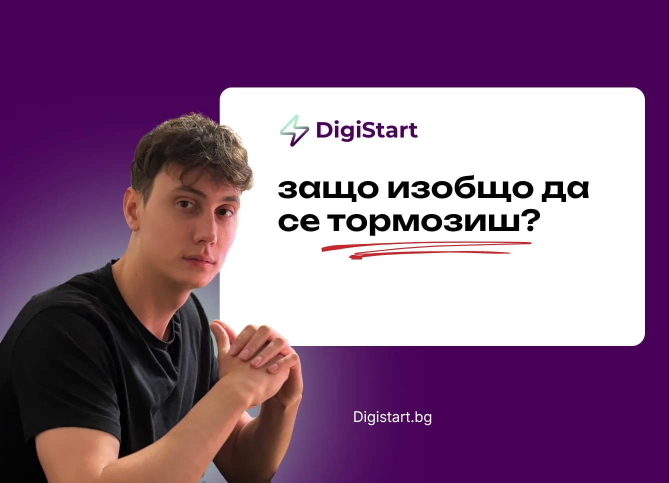 Защо изобщо да се тормозиш?