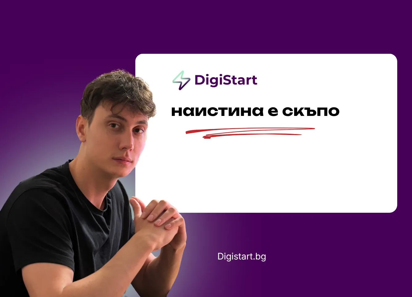 Наистина е скъпо
