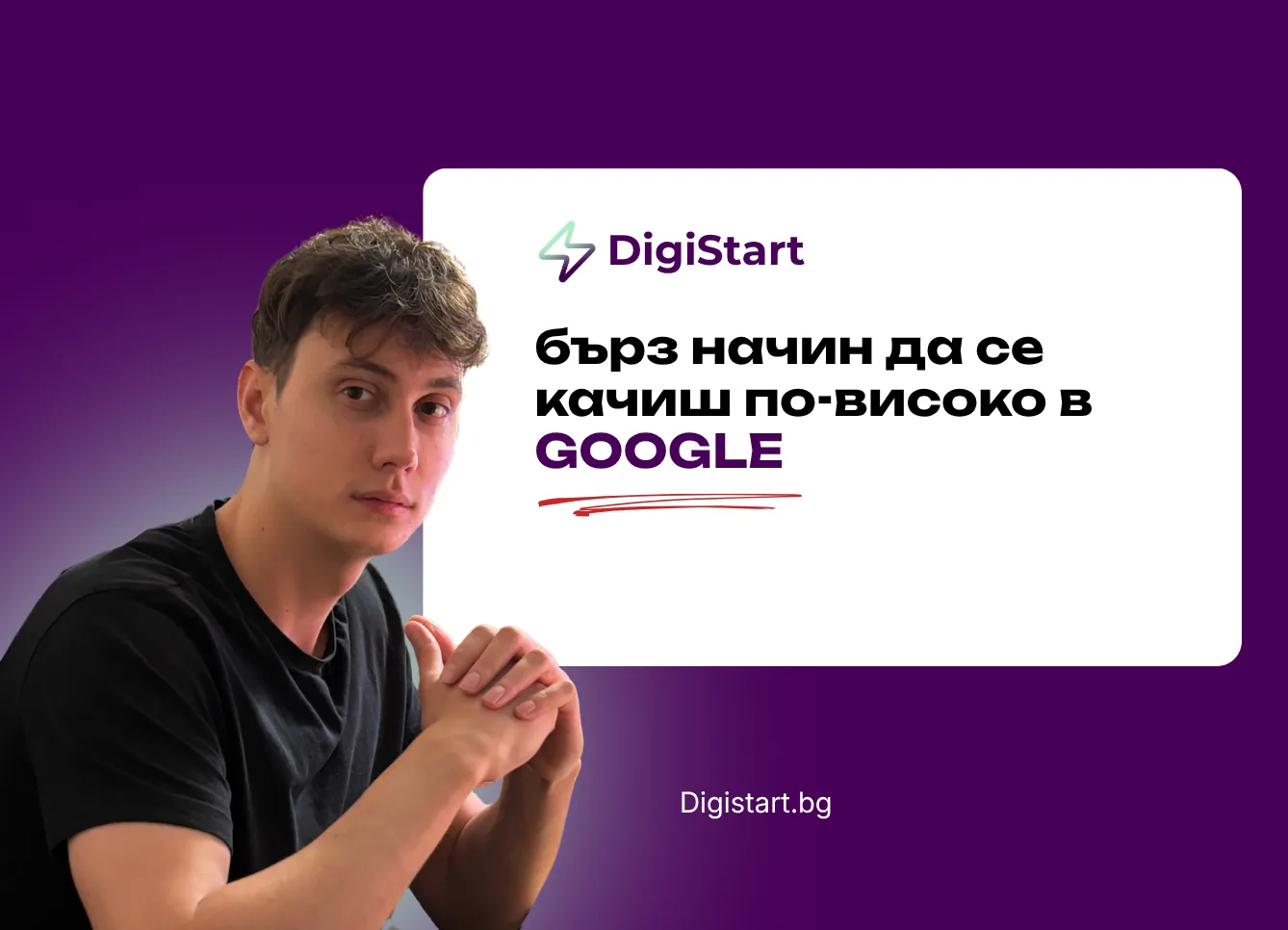 Бърз начин да се качиш по-високо в Google