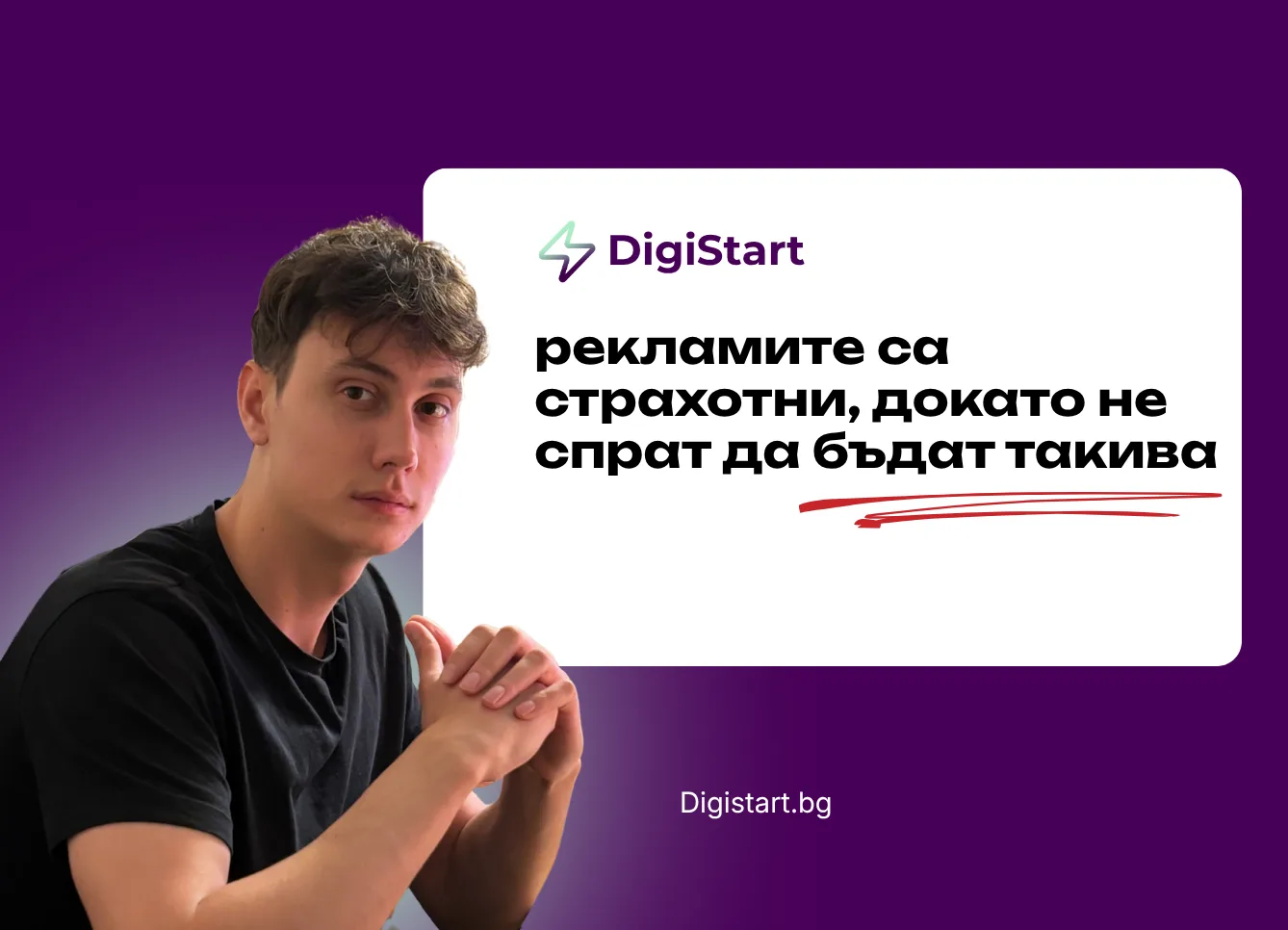 Рекламите са страхотни, докато не спрат да бъдат такива