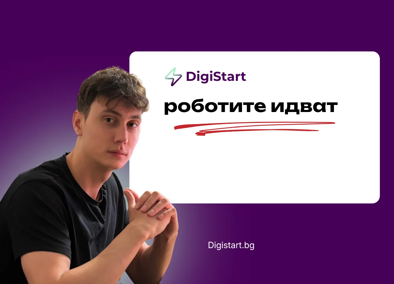 Роботите идват