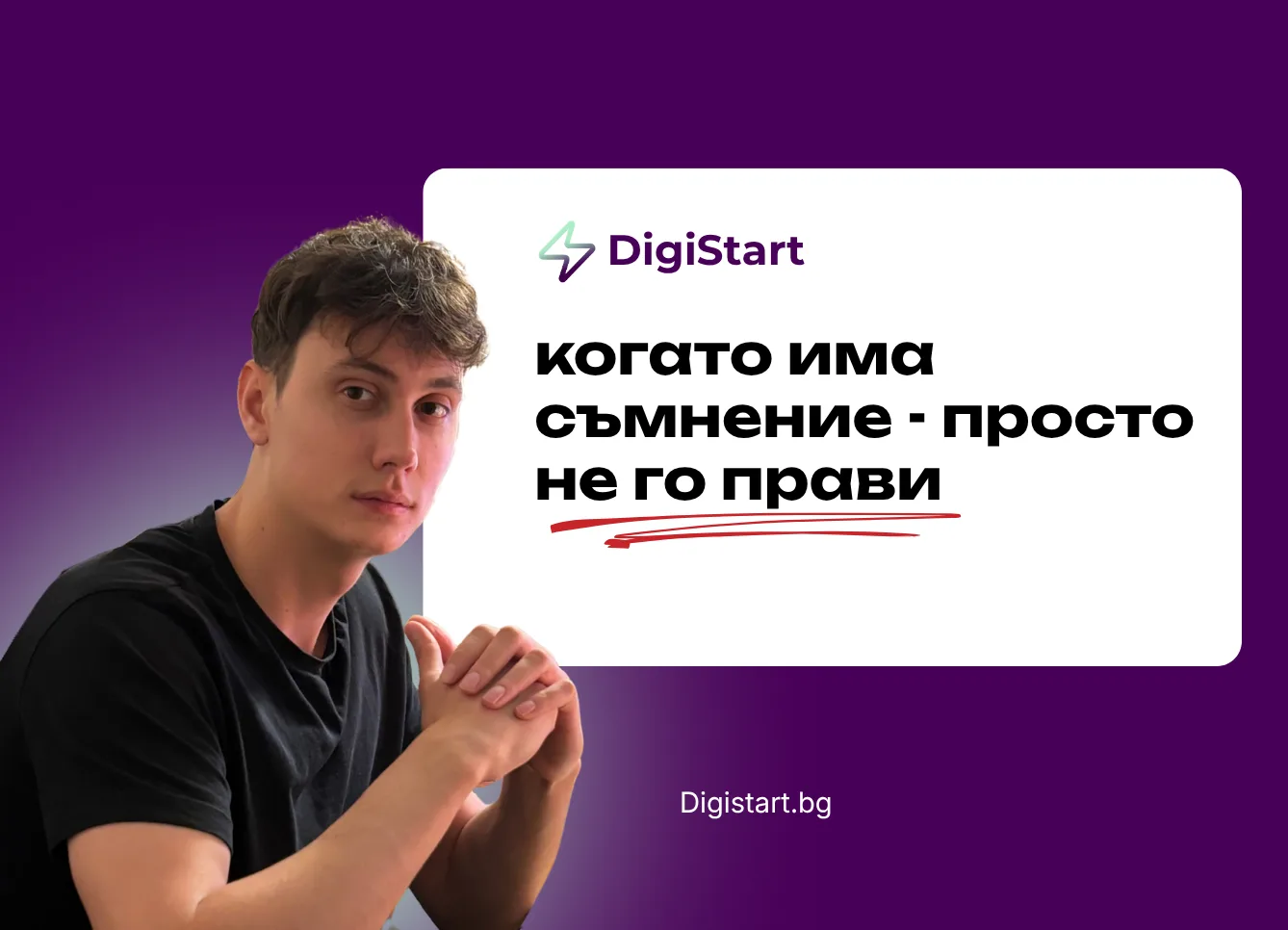 Когато има съмнение - просто не го прави
