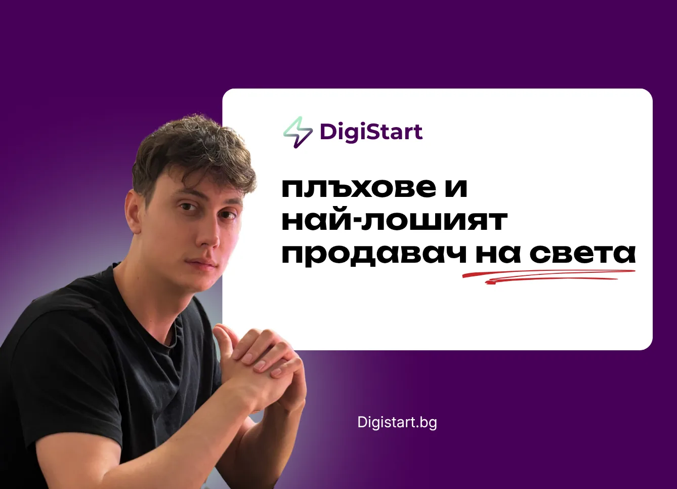 Плъхове и най-лошият продавач на света