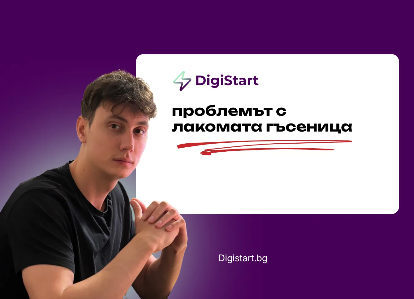 Проблемът с лакомата гъсеница