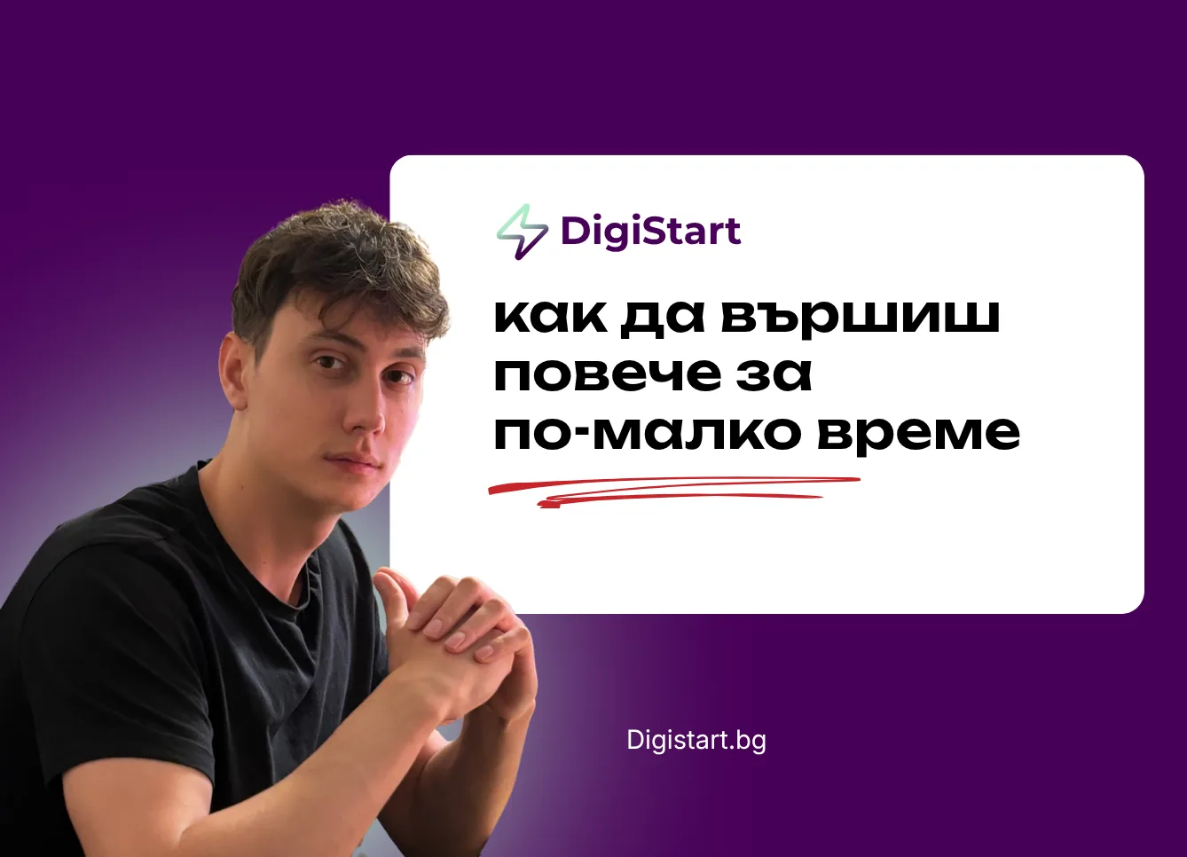 Как да вършиш повече за по-малко време