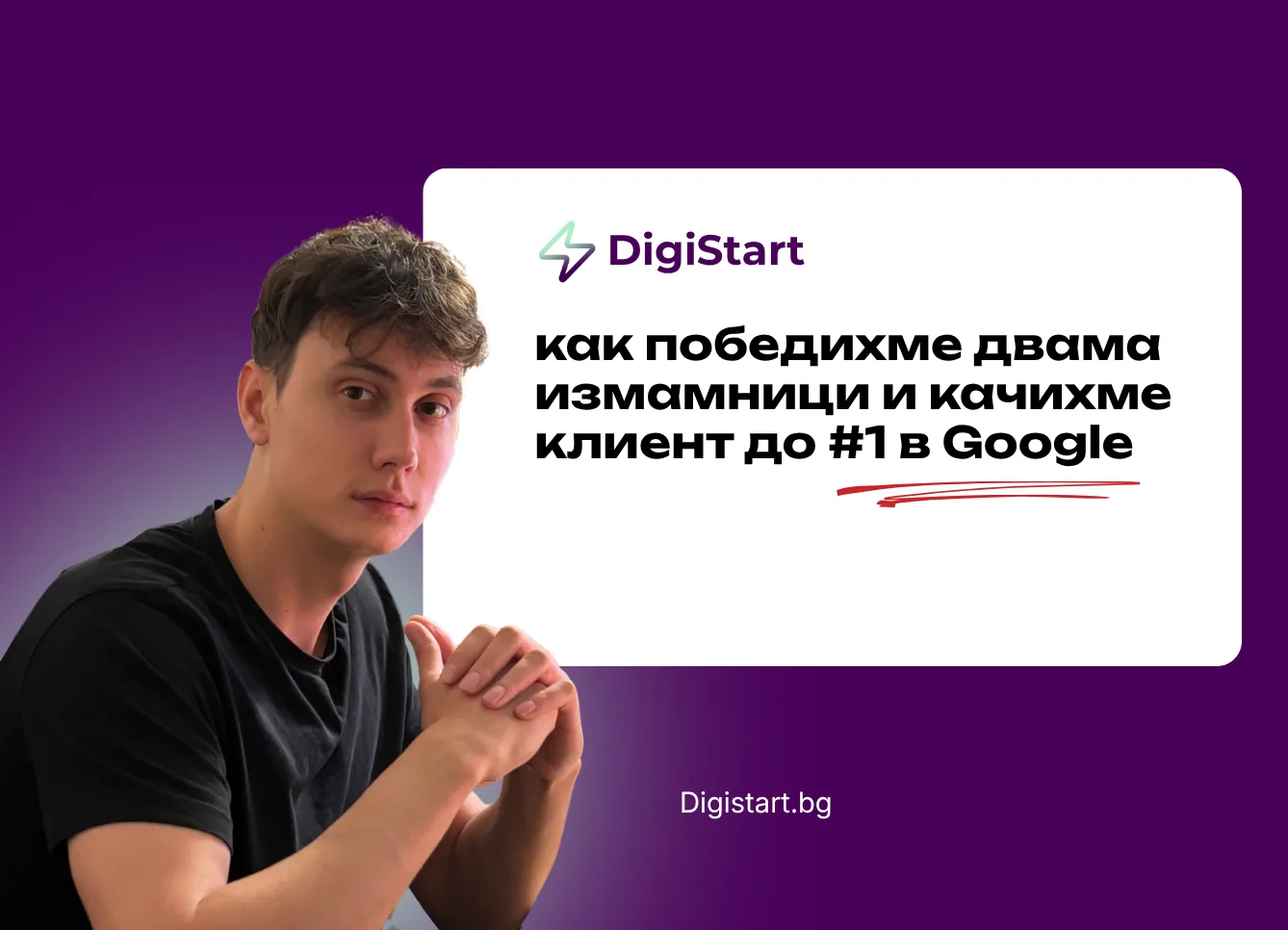 Как качихме клиент до #1 в Google