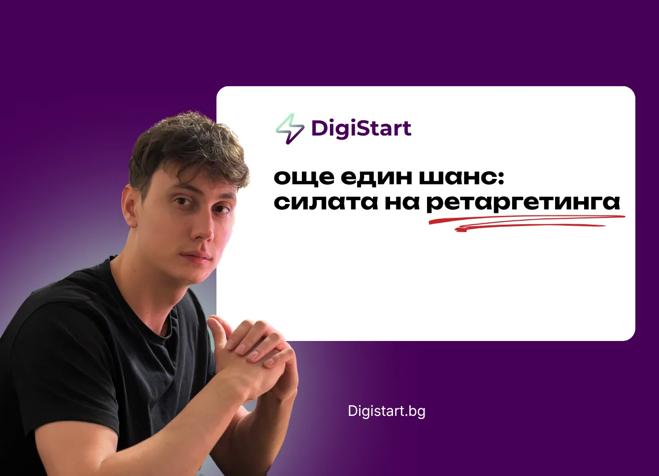 Още един шанс: силата на ретаргетинга