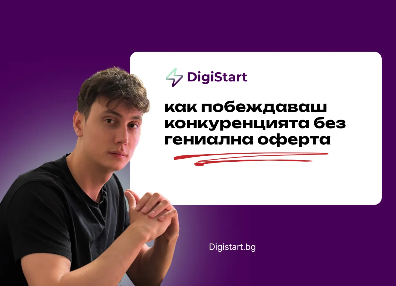Как побеждаваш конкуренцията без гениална оферта