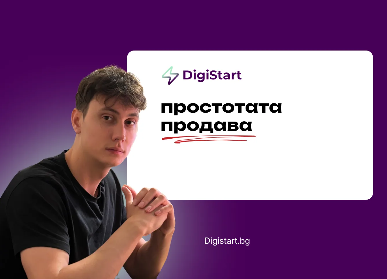 Простотата продава