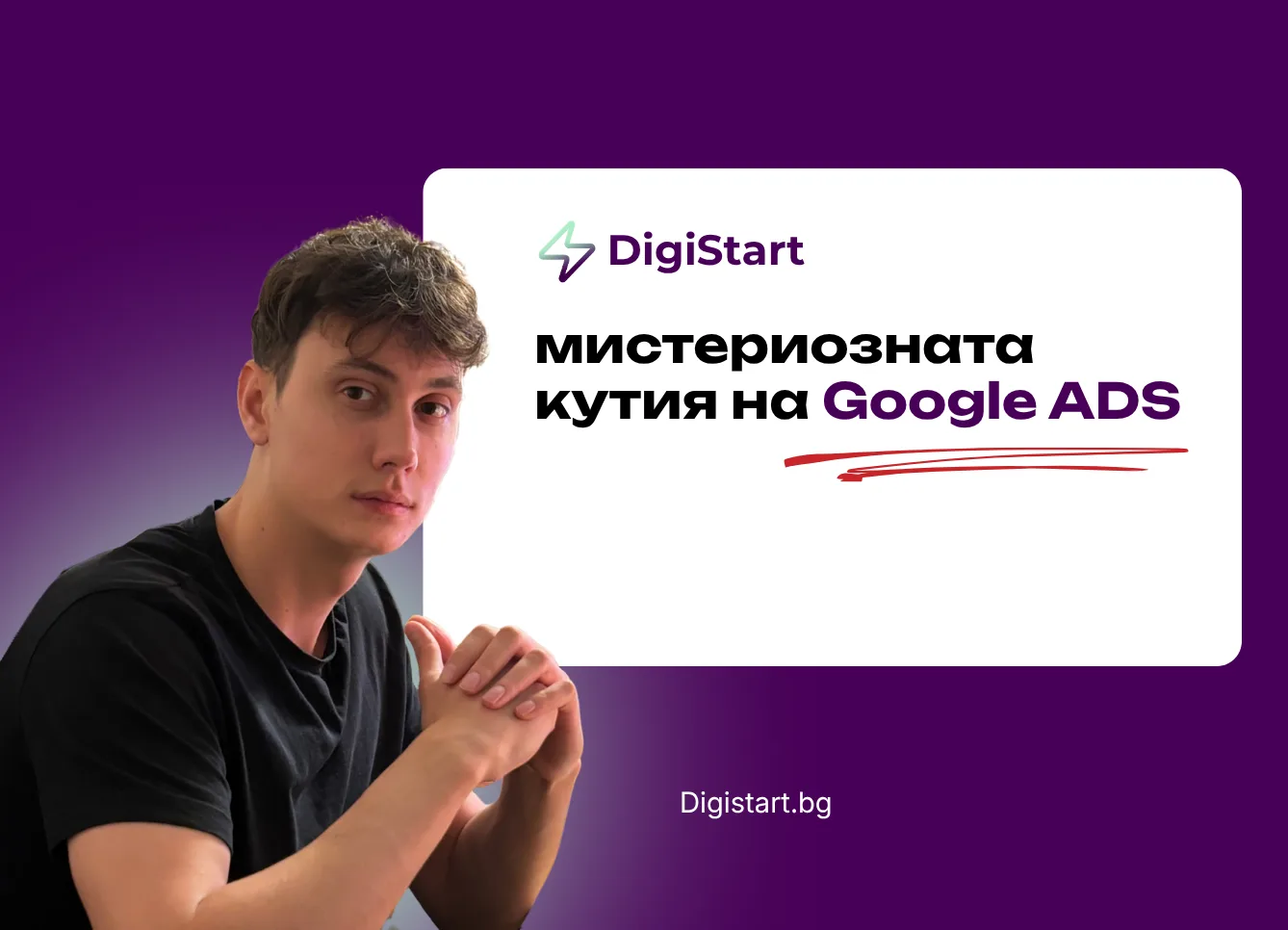 Мистериозната кутия на Google Ads