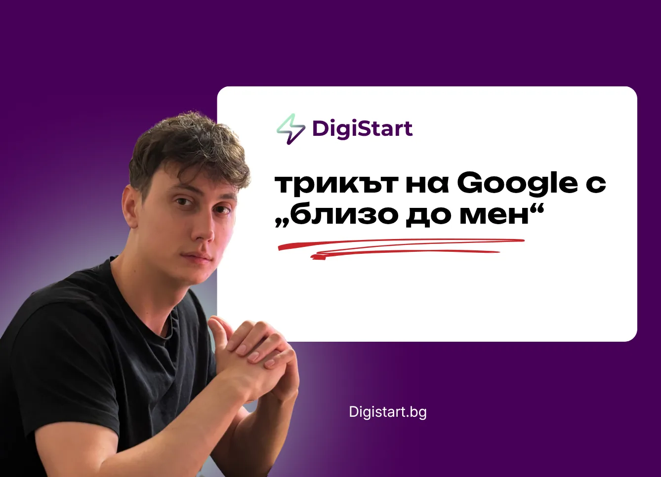 Трикът на Google с „близо до мен“
