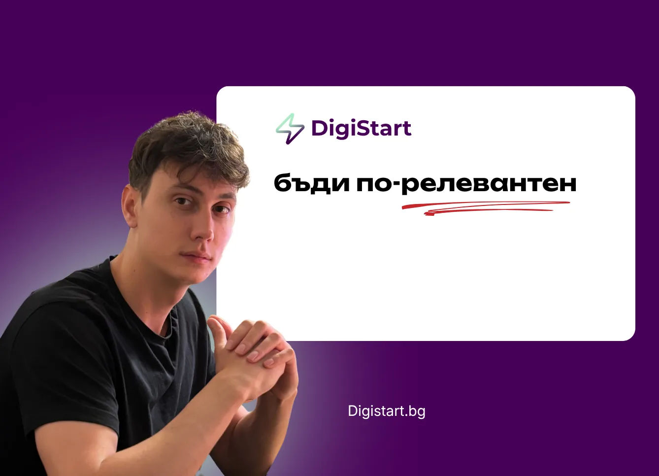 Бъди по-релевантен
