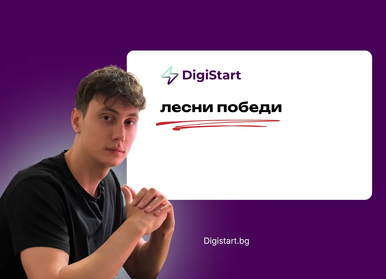 Лесни победи