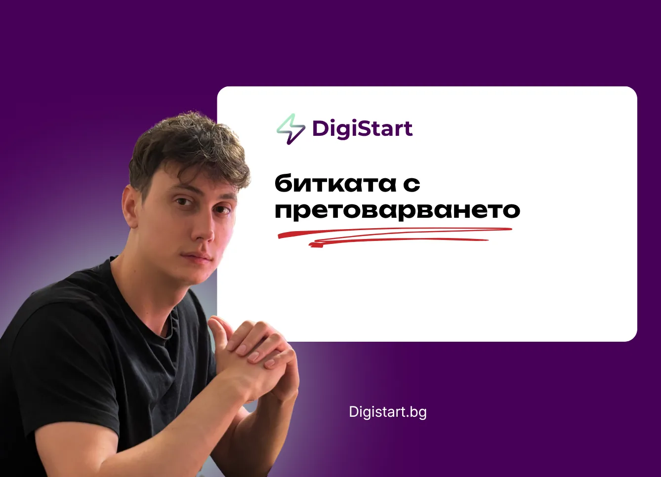 Битката с претоварването