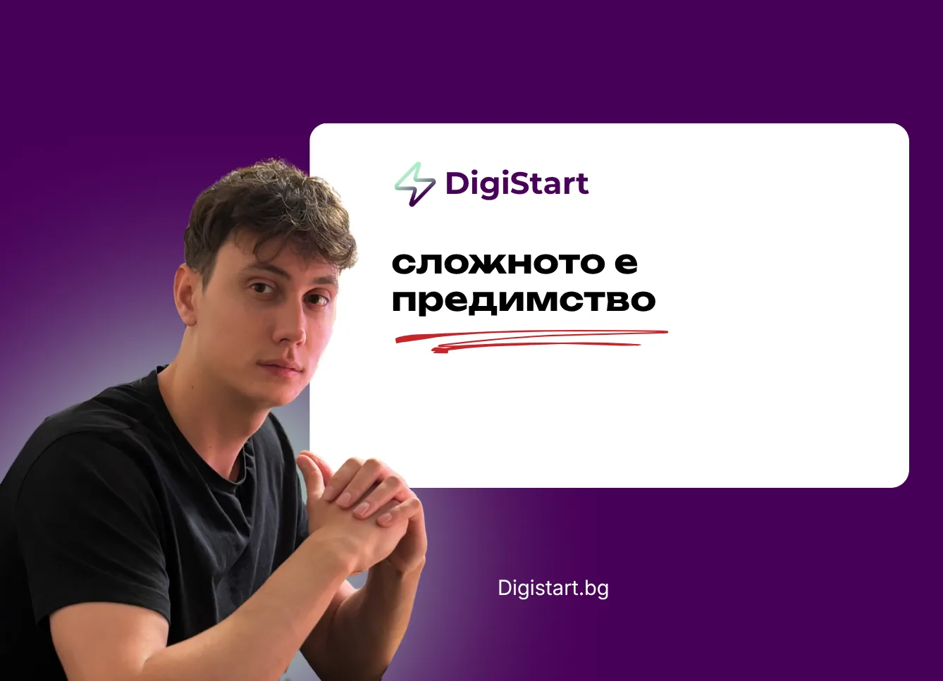 Сложното е предимство