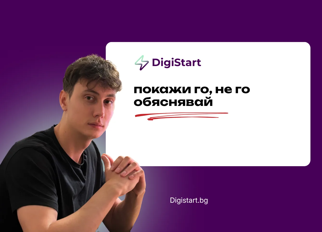 Покажи го, не го обяснявай