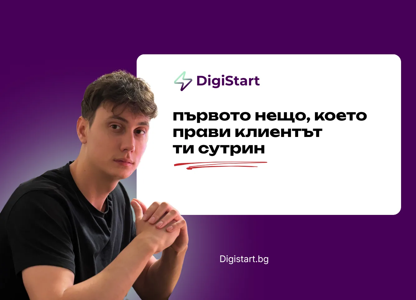 Първото нещо, което прави клиентът ти сутрин
