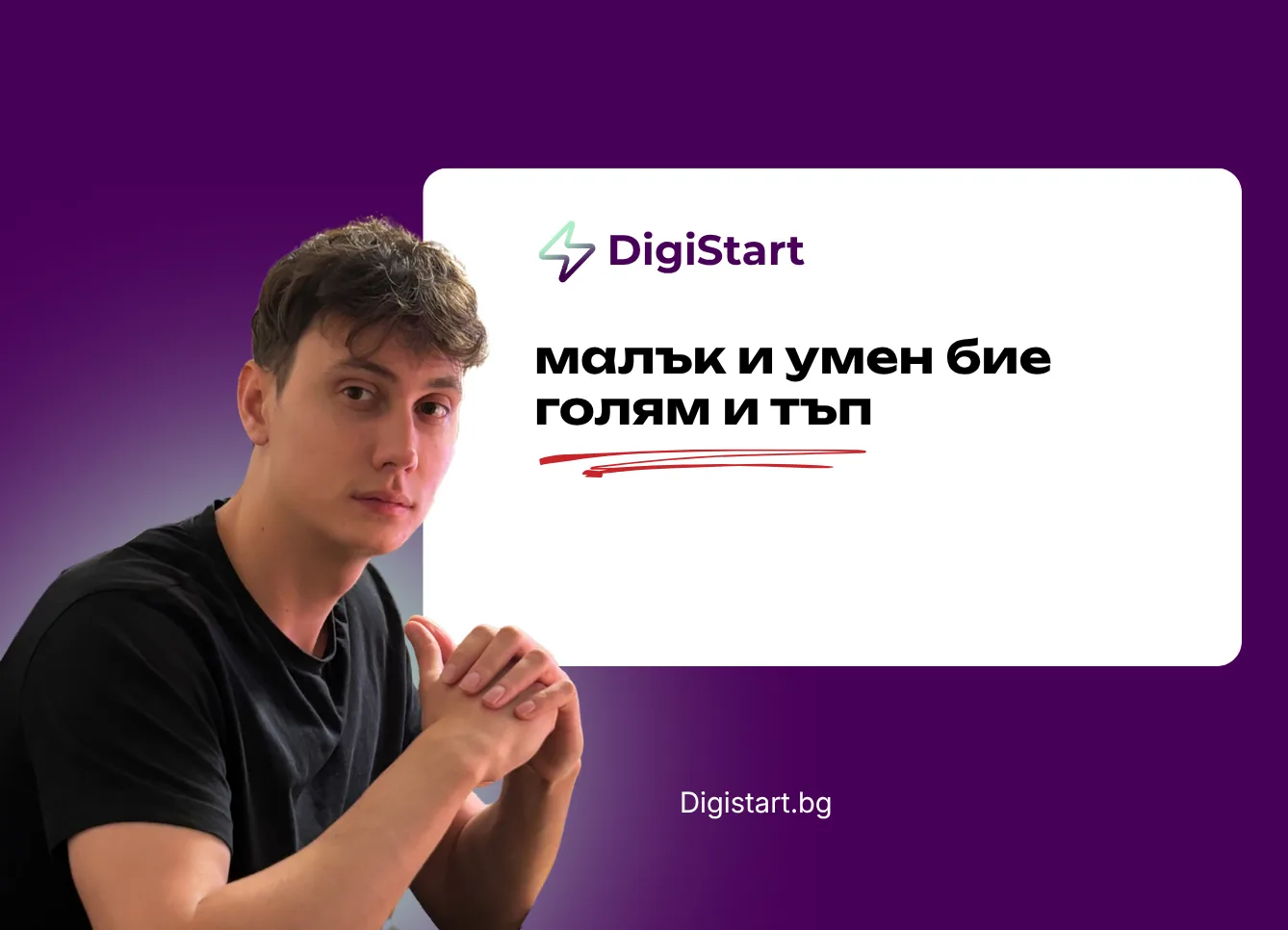 Малък и умен бие голям и тъп