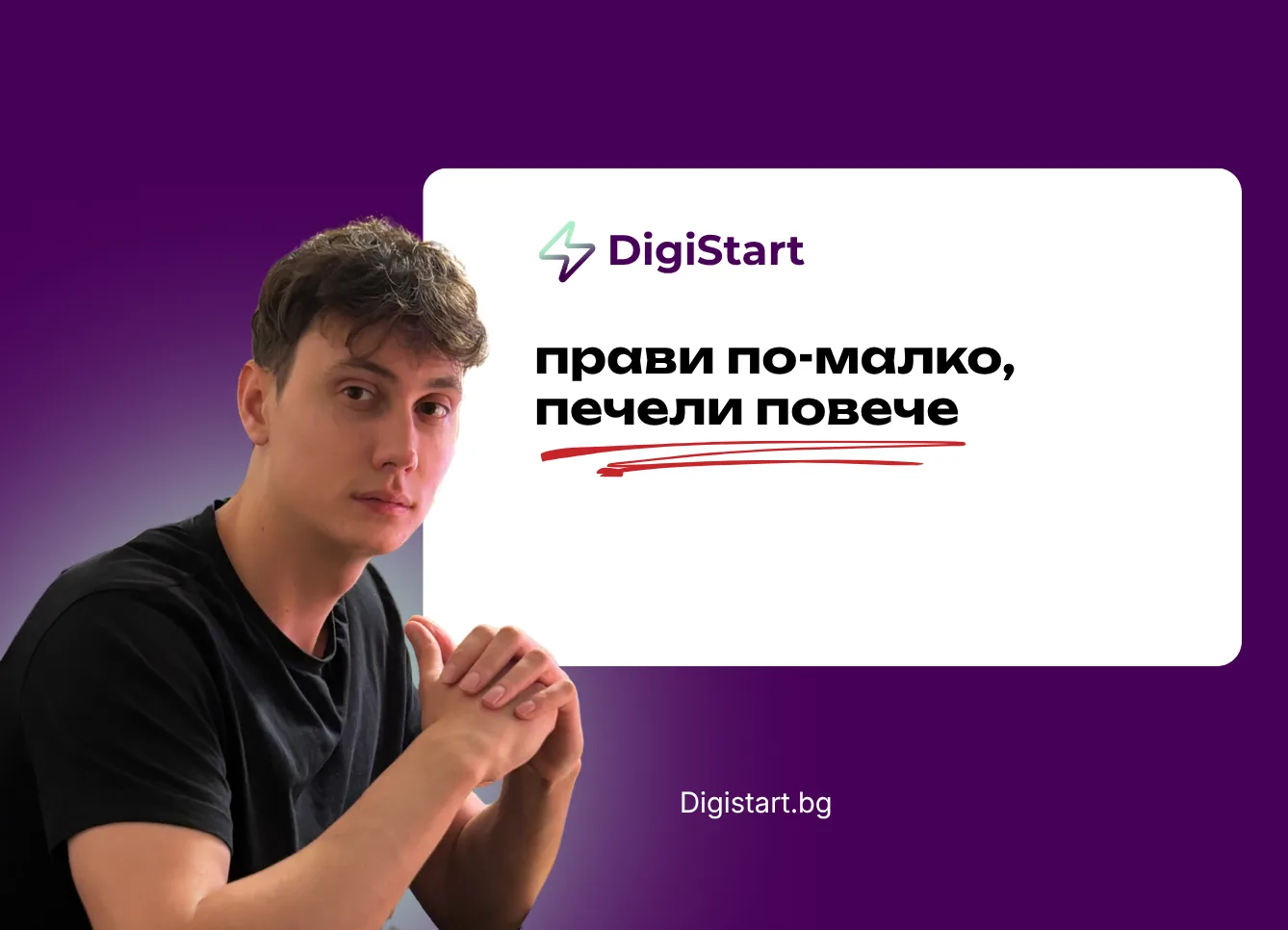 Прави по-малко, печели повече
