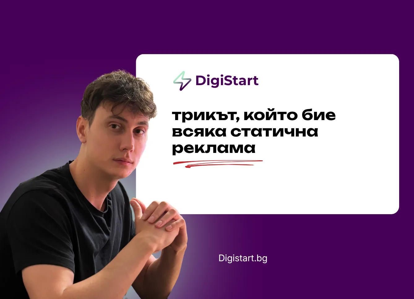 Трикът, който бие всяка статична реклама