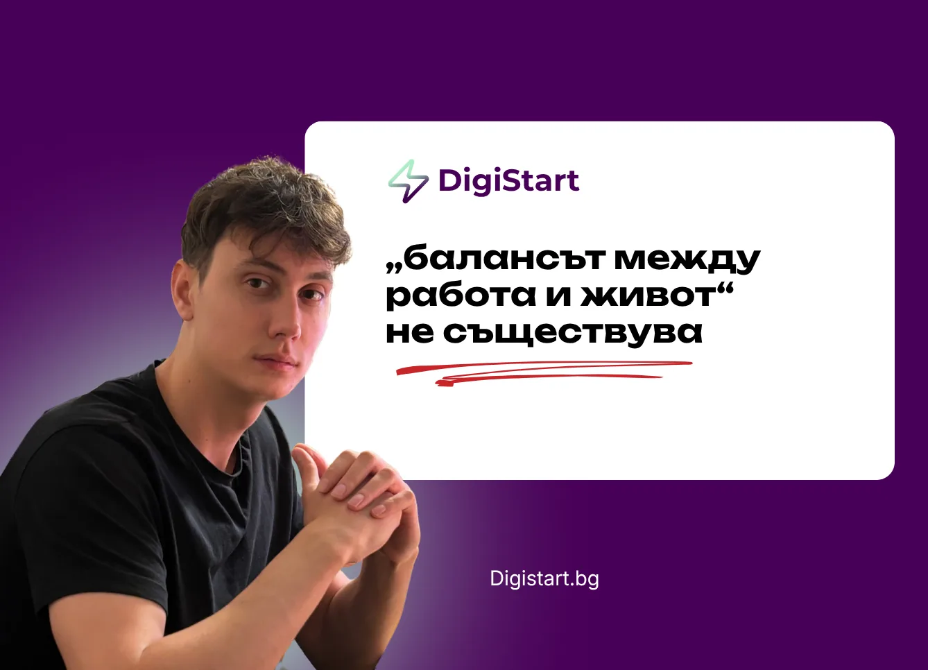 „Балансът между работа и живот“ не съществува