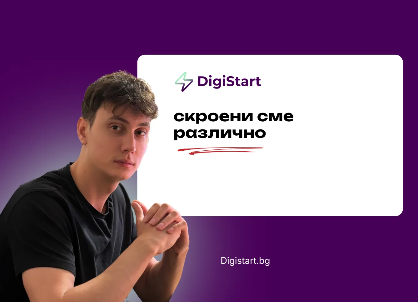 Скроени сме различно