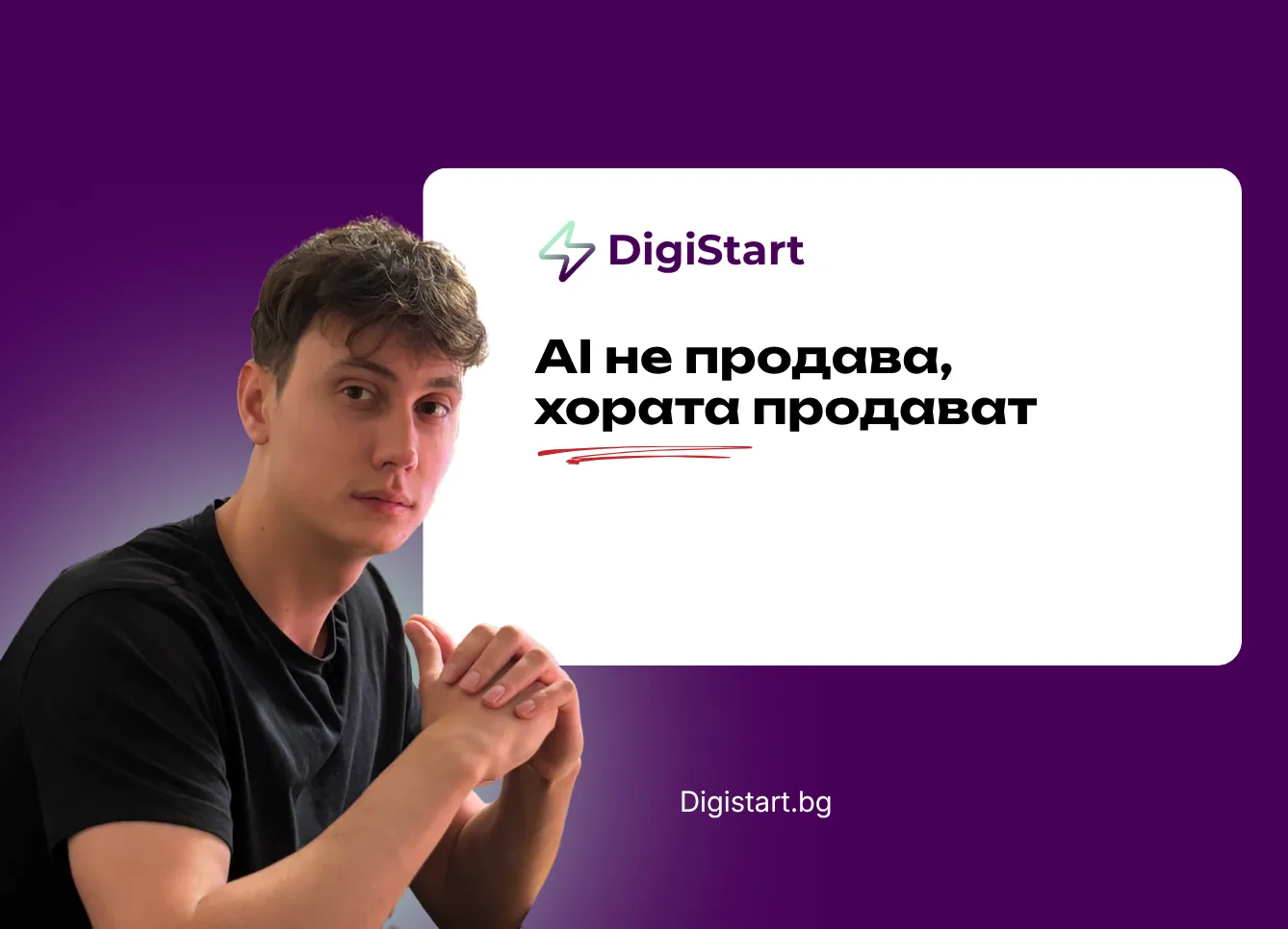 AI не продава, хората продават