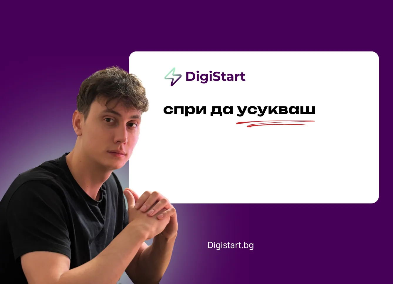 Спри да усукваш