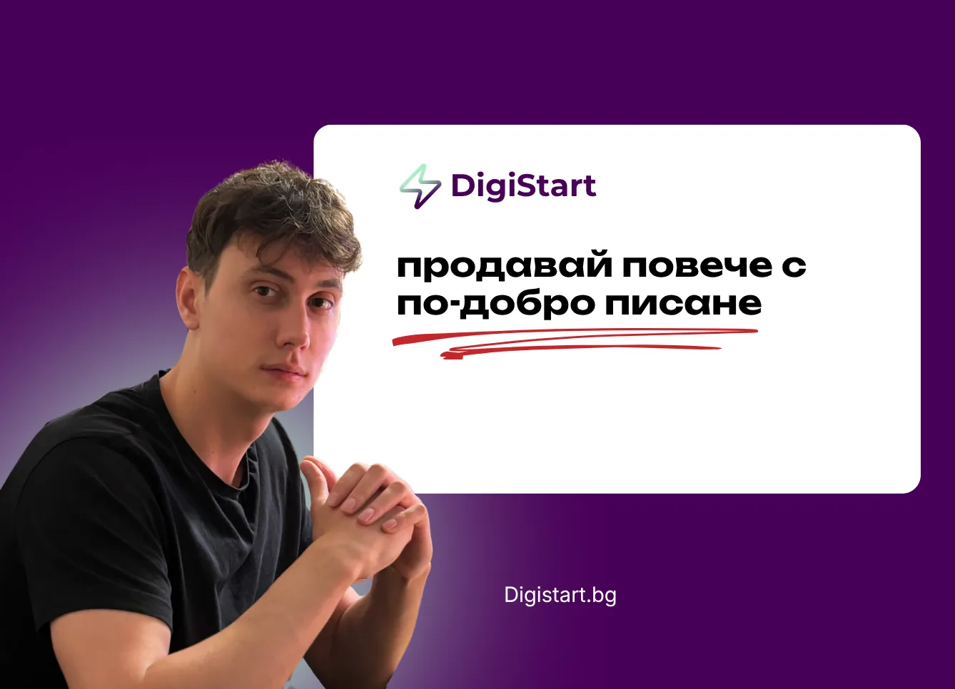 Продавай повече с по-добро писане