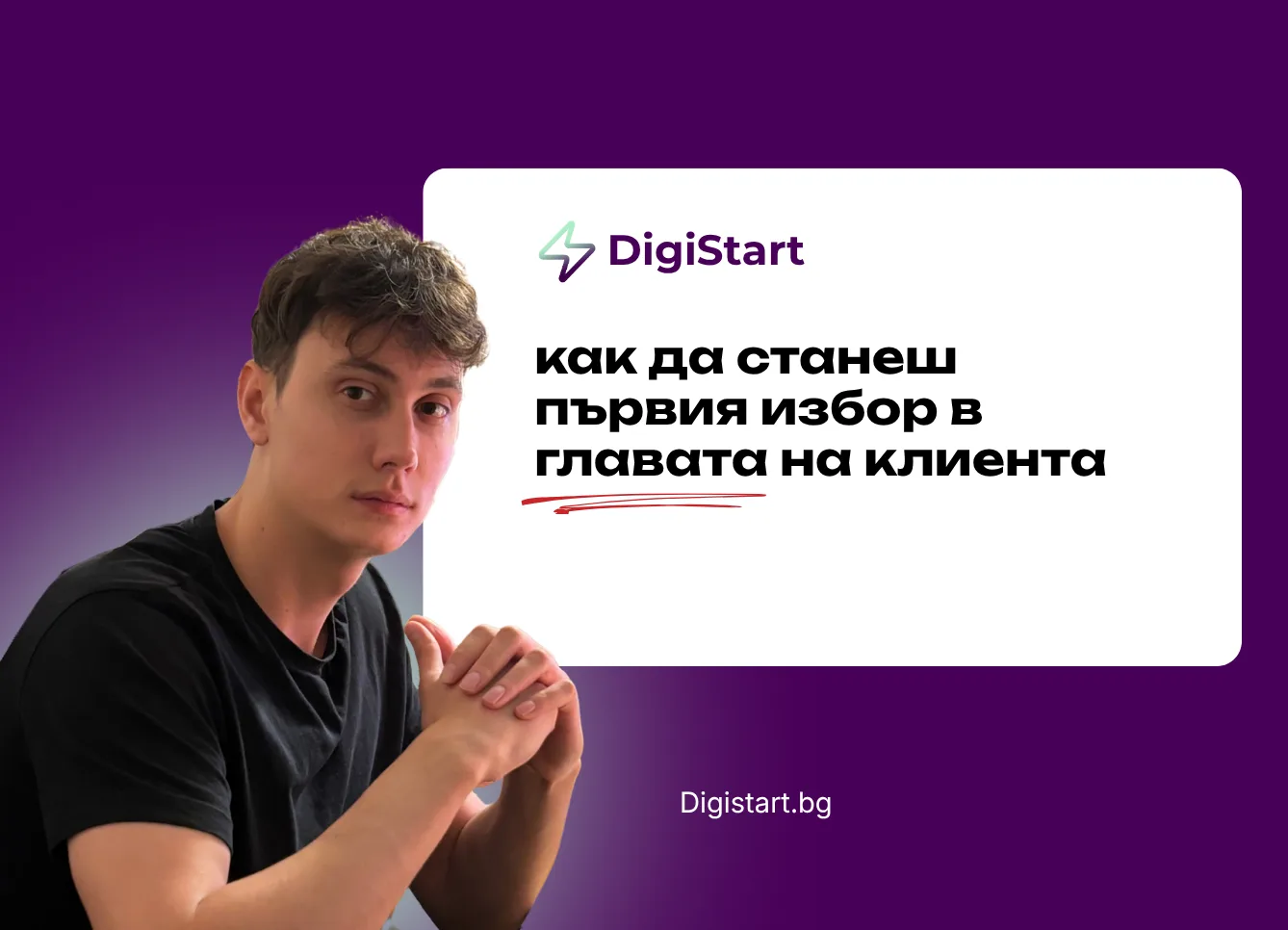 Как да станеш първия избор в главата на клиента