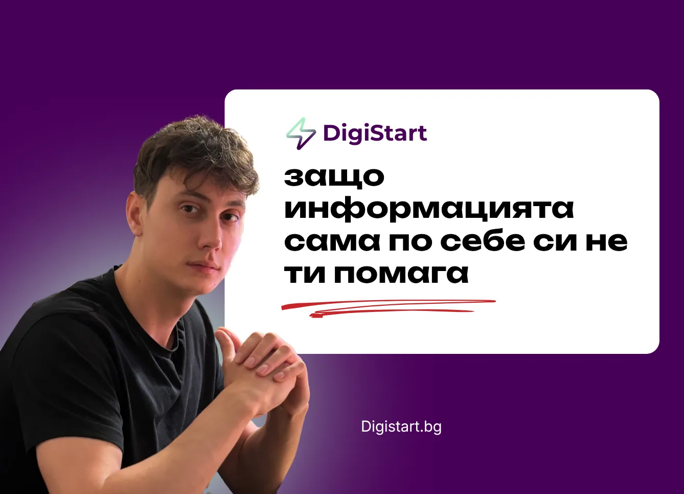 Защо информацията сама по себе си не ти помага