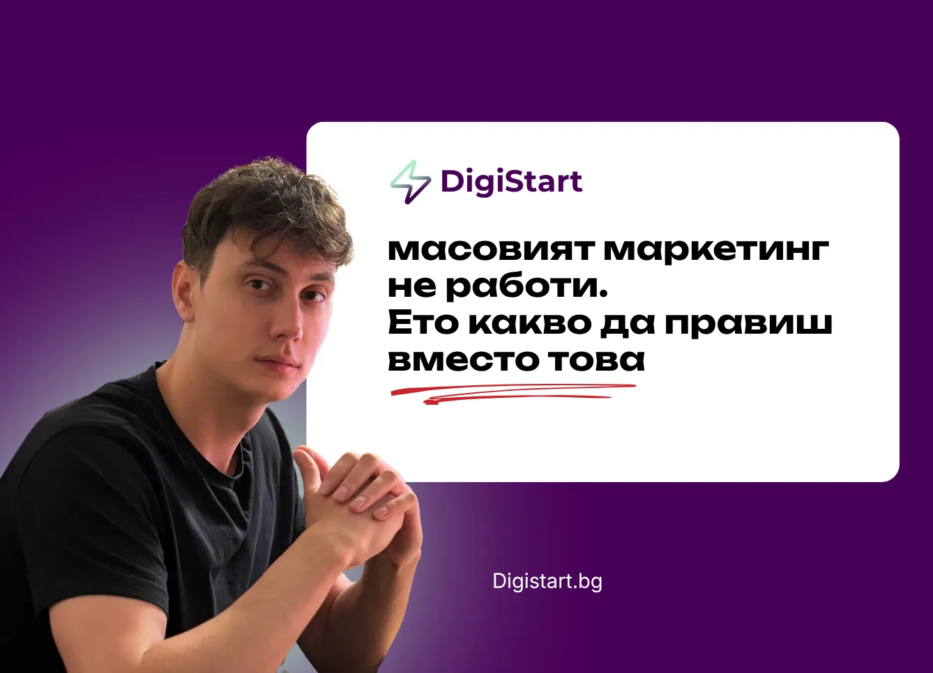 Масовият маркетинг не работи. Какво вместо това