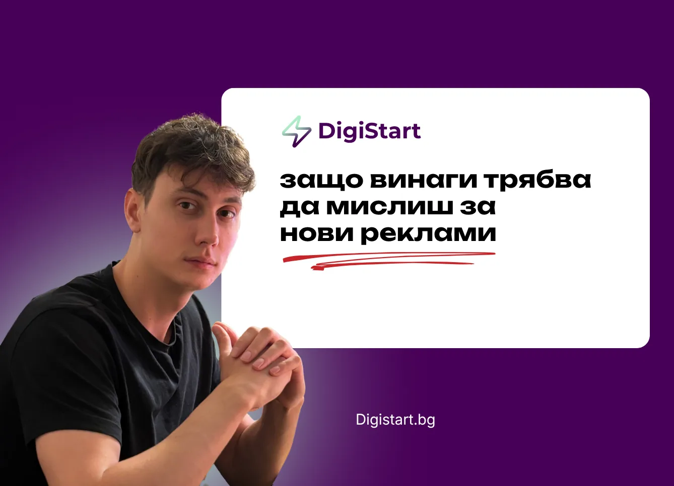 Защо винаги трябва да мислиш за нови реклами