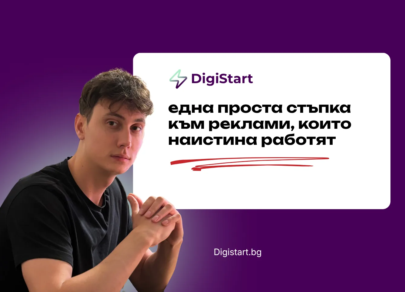 Една проста стъпка към реклами, които наистина работят