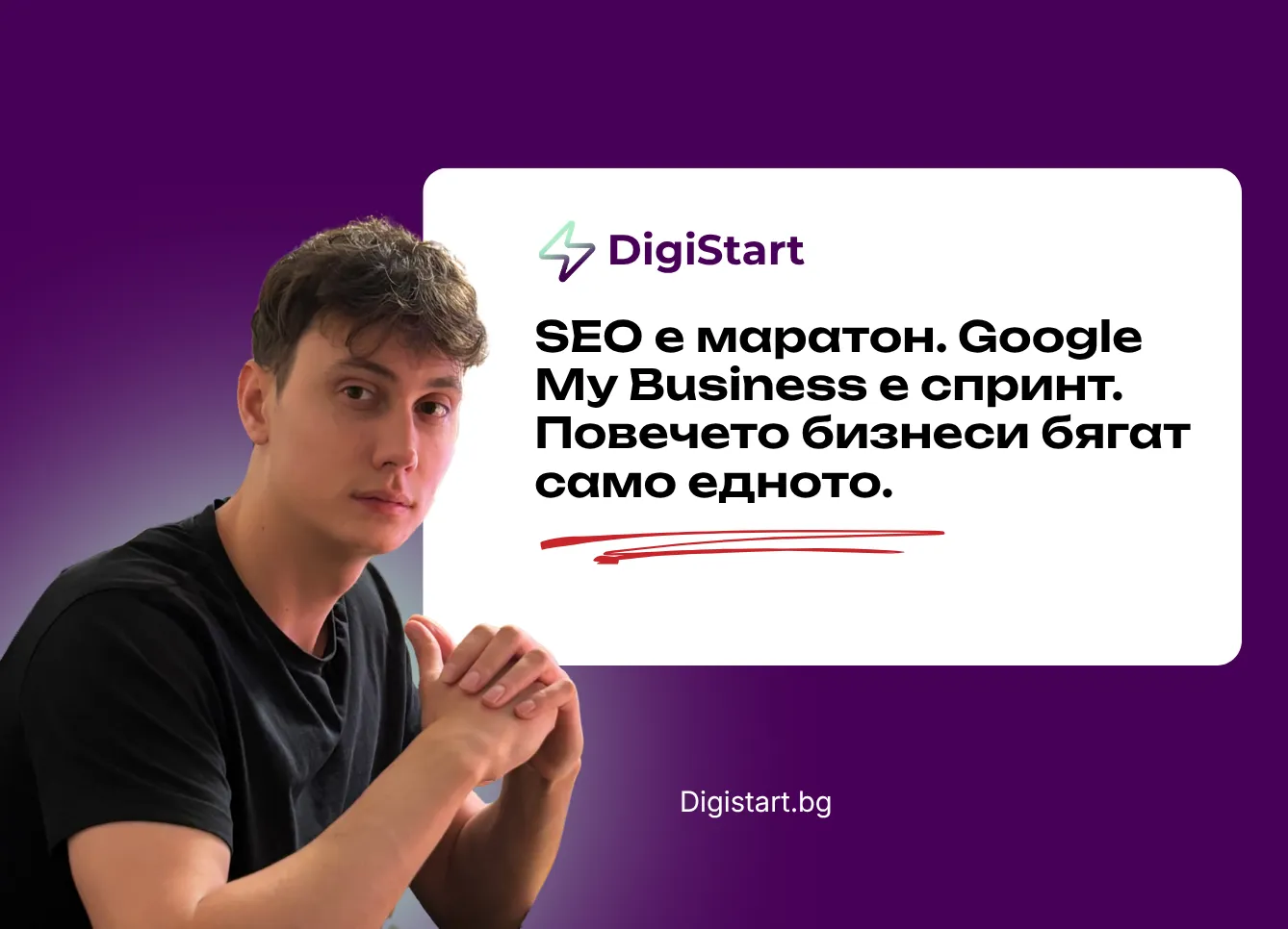 SEO е маратон. Google My Business е спринт. Повечето бизнеси бягат само едното.