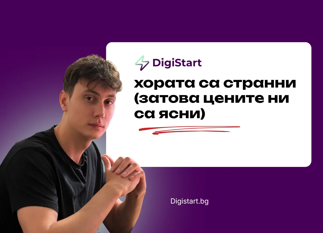 Хората са странни (затова цените ни са ясни)