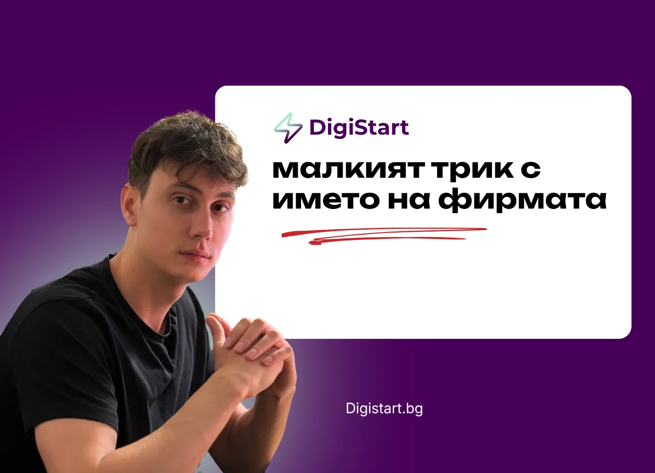 Малкият трик с името на фирмата