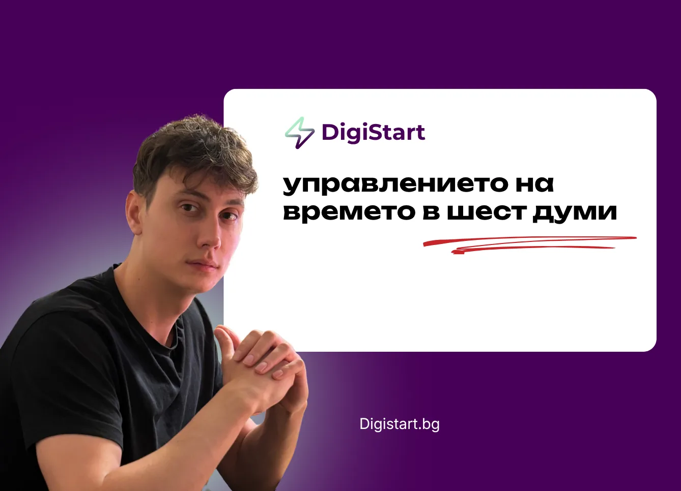 Управлението на времето в шест думи