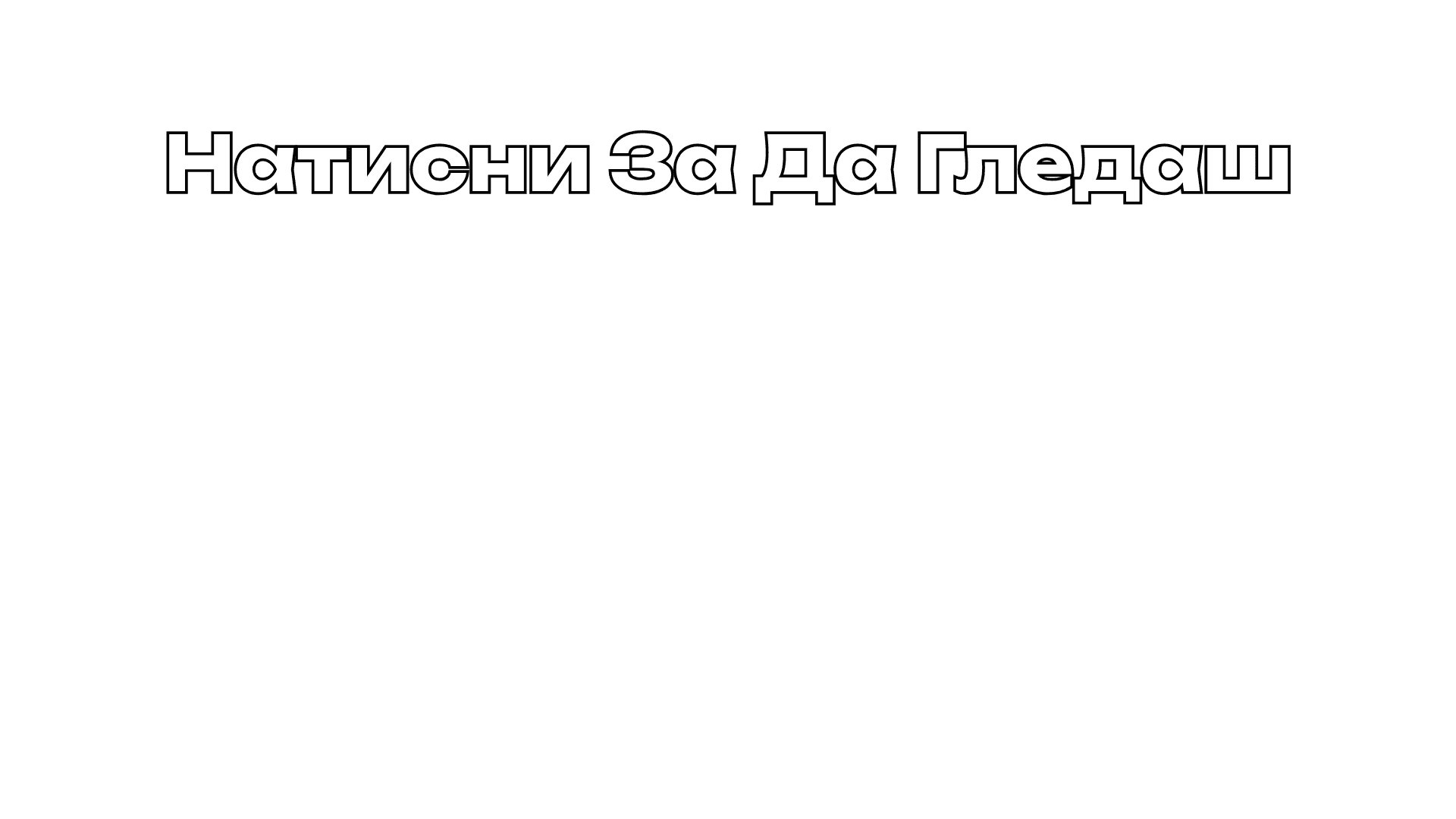 Видео: 3 безплатни съвета за по-високо класиране в Google