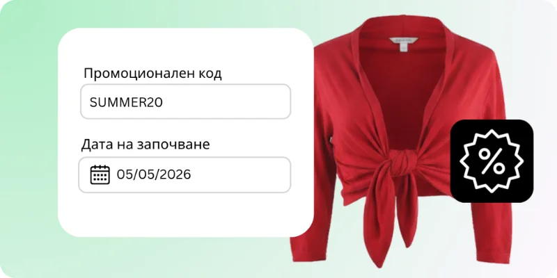 Промоции и намаления