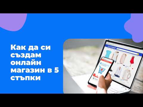 Как да създам онлайн магазин в 5 стъпки